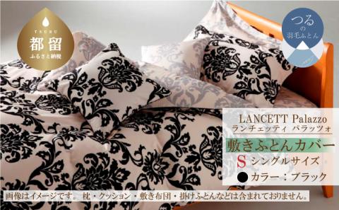 LANCETTIランチェッティPalazzoパラッツォ 敷カバー【S(シングル)サイズ】【ブラック】【日本製】 敷カバー ブラック シングル
