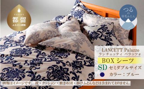 LANCETTIランチェッティPalazzoパラッツォ BOXシーツ【SD(セミダブル)サイズ】【ブルー】【日本製】 BOXシーツ ブルー セミダブル