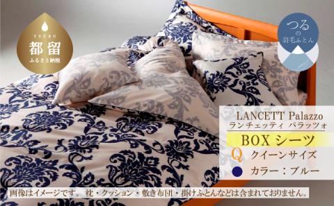 LANCETTIランチェッティPalazzoパラッツォ BOXシーツ【Q(クイーン)サイズ】【ブルー】【日本製】 BOXシーツ ブルー クイーン