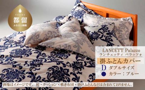 LANCETTIランチェッティPalazzoパラッツォ 掛カバー【D(ダブル)サイズ】【ブルー】【日本製】 掛カバー ブルー ダブル