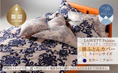 LANCETTIランチェッティPalazzoパラッツォ 掛カバー【Q(クイーン)サイズ】【ブルー】【日本製】 掛カバー ブルー クイーン