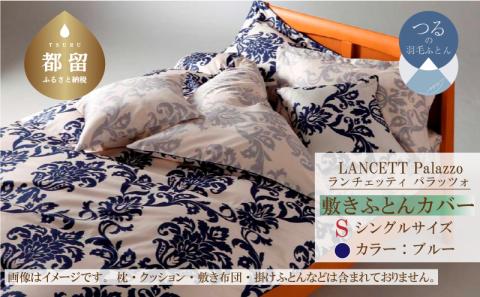 LANCETTIランチェッティPalazzoパラッツォ 敷カバー【S(シングル)サイズ】【ブルー】【日本製】  敷カバー ブルー シングル
