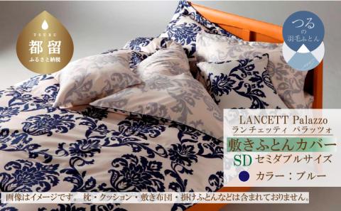 LANCETTIランチェッティPalazzoパラッツォ 敷カバー【SD(セミダブル)サイズ】【ブルー】【日本製】 敷カバー ブルー セミダブル
