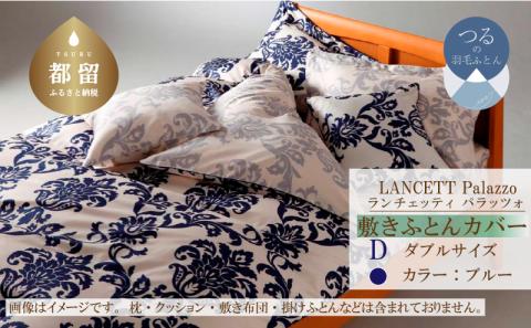 LANCETTIランチェッティPalazzoパラッツォ 敷カバー【D(ダブル)サイズ】【ブルー】【日本製】 敷カバー ブルー ダブル