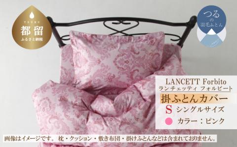 LANCETTIランチェッティForbitoフォルビート 掛カバー【S(シングル)サイズ】【ピンク】【日本製】 掛カバー　ピンク シングル