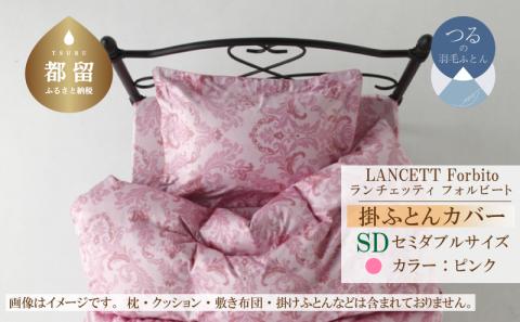 LANCETTIランチェッティForbitoフォルビート 掛カバー【SD(セミダブル)サイズ】【ピンク】【日本製】 掛カバー　ピンク セミダブル