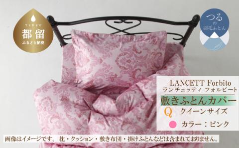 LANCETTIランチェッティForbitoフォルビート 敷カバー【Q(クイーン)サイズ】【ピンク】【日本製】 敷カバー　ピンク クイーン