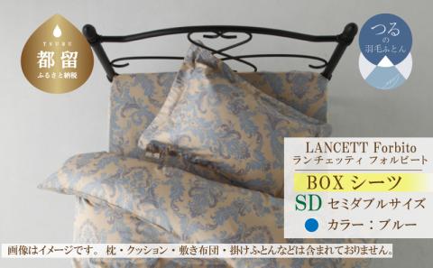 LANCETTIランチェッティForbitoフォルビート BOXシーツ【SD(セミダブル)サイズ】【ブルー】【日本製】  BOXシーツ　ブルー セミダブル