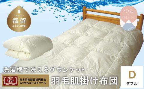 【ダブル】洗えるダウンケット(羽毛肌掛け)｜肌掛け　洗濯機で洗える【新津】