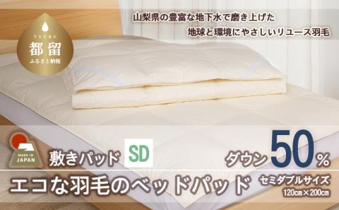 国産【羽毛ベッドパッド】ダウン50％　120×200（セミダブル）【リユース羽毛】
