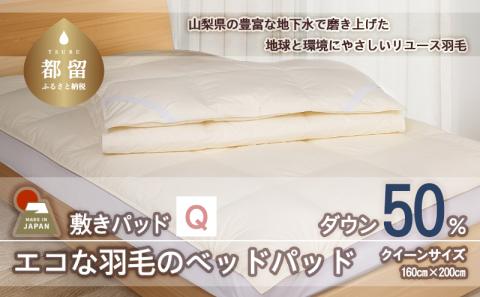 国産【羽毛ベッドパッド】ダウン50％　160×200（クイーン）【リユース羽毛】