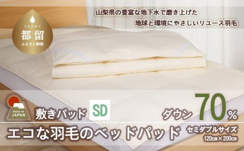国産【羽毛ベッドパッド】ダウン70％　120×200（セミダブル）【リユース羽毛】