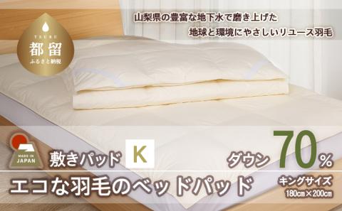 国産【羽毛ベッドパッド】ダウン70％　180×200（キング）【リユース羽毛】