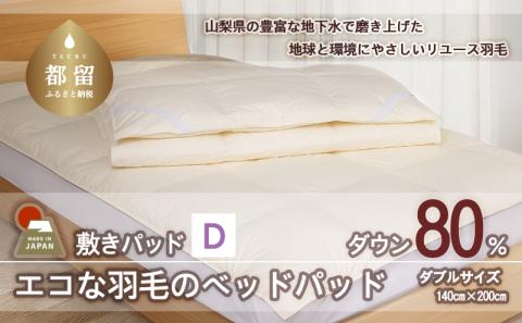 国産【羽毛ベッドパッド】ダウン80％　140×200（ダブル）【リユース羽毛】