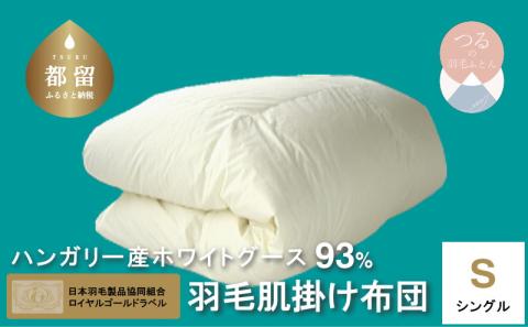 シングル【ロイヤルゴールドラベル】ハンガリーホワイトグース93%羽毛肌掛け【新津】｜肌掛け