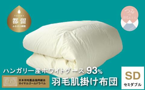 セミダブル【ロイヤルゴールドラベル】ハンガリーホワイトグース93%羽毛肌掛け【新津】｜肌掛け