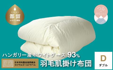 ダブル【ロイヤルゴールドラベル】ハンガリーホワイトグース93%羽毛肌掛け【新津】｜肌掛け