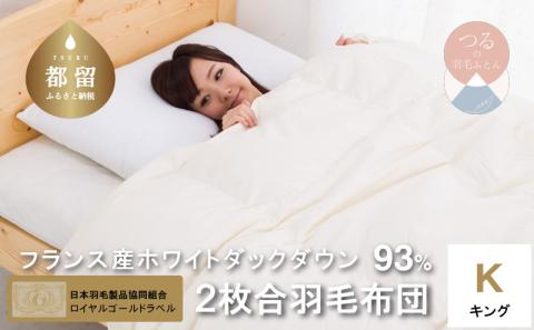 キング【ロイヤルゴールドラベル】フランス産ホワイトダック93%2枚合わせ羽毛ふとん【新津】｜オールシーズン　合い掛け　肌掛け