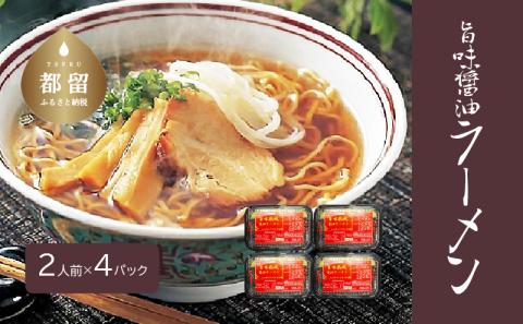 旨味醤油ラーメン ×4パック(2人前×4パック） 2人前×4パック