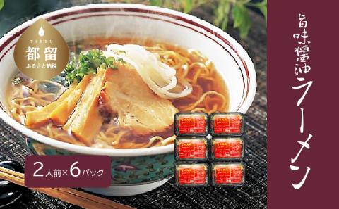 旨味醤油ラーメン ×６パック(2人前×6パック） 2人前×6パック