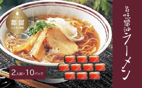 旨味醤油ラーメン ×10パック(2人前×10パック） 2人前×10パック