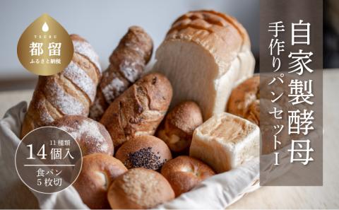 自家製酵母のパンセットⅠ（11種類14個、食パン5枚切り）　パン　自家製　素材　こだわり　酵母 11種類14個、食パン5枚切り