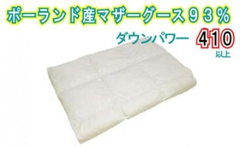 【ポーランド産マザーグース９３％】羽毛肌布団キング２４０×２１０ｃｍ【ダウンパワー４１０】