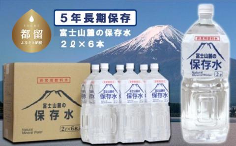 富士山麓の保存水2L×6本: 都留市ANAのふるさと納税