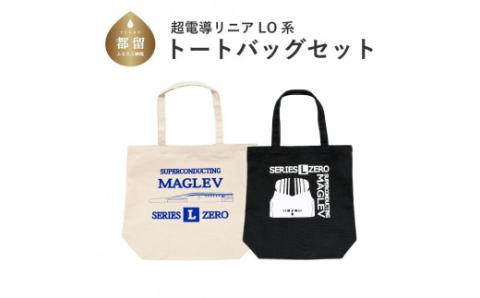 超電導リニアLO系トートバックセット