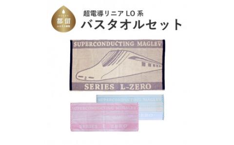 超電導リニアLO系バスタオルセット