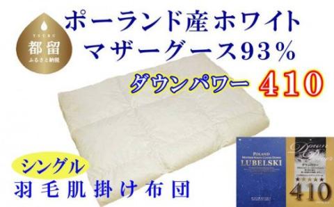 【ポーランド産マザーグース９３％】羽毛肌布団シングル１５０×２１０ｃｍ【ダウンパワー４１０】