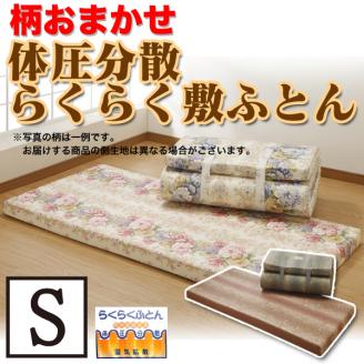 訳あり　柄・色お任せ　らくらく敷ふとん　シングルサイズ