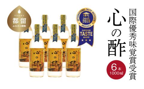 優秀味覚賞受賞　心の酢「上澄み無濾過」1000ml 6本セット　飲める酢 無添加 富士湧水仕込み！ツンとしない！こだわりの厳選素材 お年賀 贈り物 ギフト お取り寄せ グルメ 調味料 ドレッシング しゃぶしゃぶ ステーキ お鍋 ビネガー お歳暮 花粉症　天然醸造純粋米酢　米酢　純米酢　酢　お酢　酢の物　ドレッシング　酢漬け　お寿司　にごり酢 1000ml 6本セット