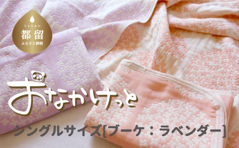 シングルサイズ【HanzamCocoa】 おなかけっと（6重ガーゼ）（140×190cm） ブーケ ラベンター ｜ ガーゼケット タオルケット 木綿 綿100 掛け布団 保育園 小学生 ベビー お昼寝 ブーケ ラベンター