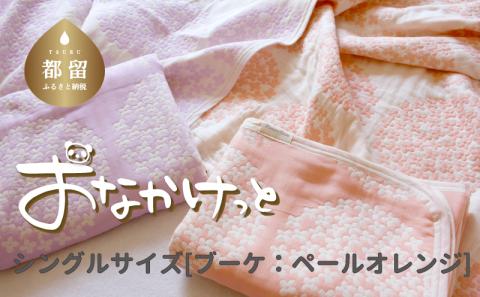 シングルサイズ【HanzamCocoa】 おなかけっと（6重ガーゼ）（140×190cm） ブーケ ペールオレンジ ｜ ガーゼケット タオルケット 木綿 綿100 掛け布団 保育園 小学生 ベビー お ブーケ ペールオレンジ