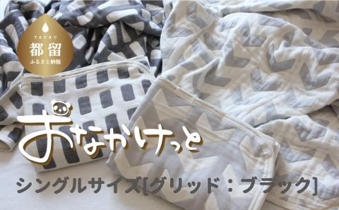 シングルサイズ【HanzamCocoa】 おなかけっと（6重ガーゼ）（140×190cm） グリッド ブラック ｜ ガーゼケット タオルケット 木綿 綿100 掛け布団 保育園 小学生 ベビー お昼寝 グリッド ブラック