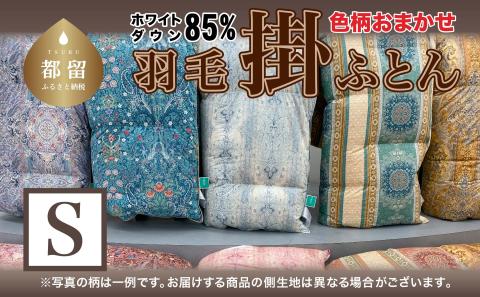 色柄おまかせ羽毛掛ふとん Ｓシングルサイズ