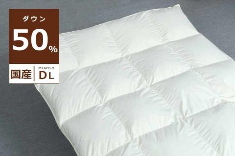 国産【羽毛掛け布団】ダウン50％　ダブル【リユース羽毛】