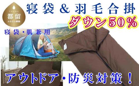 寝袋　シュラフ 羽毛合掛布団 ５０％　シングル１５０×２１０ｃｍ アウトドア 防災対策 ダウンケット
