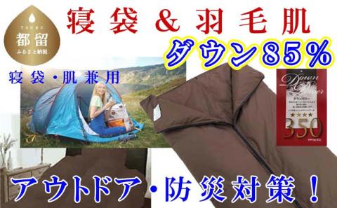 寝袋　シュラフ 羽毛肌布団 ８５％　シングル１５０×２１０ｃｍ アウトドア 防災対策 ダウンケット