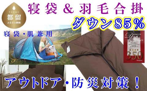 寝袋　シュラフ 羽毛合掛け布団 ８５％　シングル１５０×２１０ｃｍ アウトドア 防災対策 ダウンケット