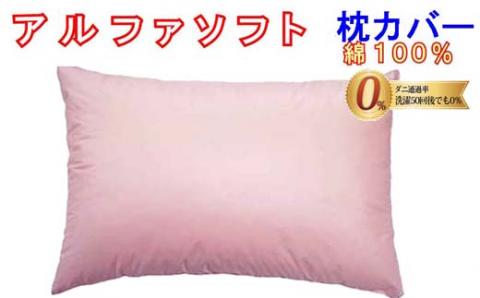 防ダニ 枕カバー【ダニの通過率０％】サイズ４３×６３ｃｍアルファソフト綿Ａ色：ピンク