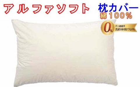 防ダニ 枕カバー【ダニの通過率０％】サイズ４３×６３ｃｍアルファソフト綿Ｃ色：ベージュ