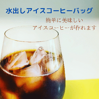 水出しアイスコーヒーバッグ詰合せ　コーヒー　珈琲　こだわり　コロンビア　ブレイクタイム　水出しアイスコーヒー　アイスコーヒー　水だし　簡単 水出しアイスコーヒーバッグ4袋　計12個
