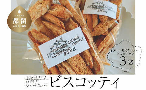 本場イタリアで修行したシェフが作ったビスコッティ