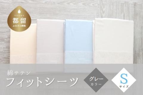 綿サテン　フィットシーツ　＜シングルサイズ＞　【グレー】 グレー