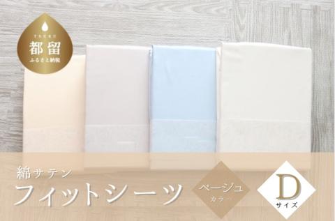 綿サテン　フィットシーツ　＜ダブルサイズ＞　【ベージュ】 ベージュ ダブル