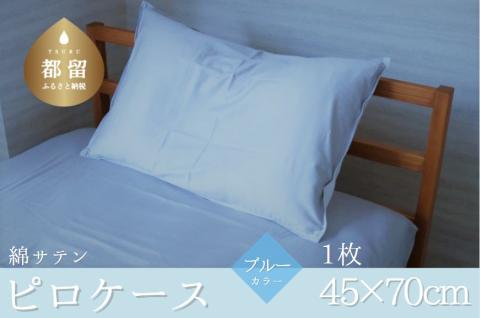 コットンサテンさらっとピロケース　【ブルー】 ブルー