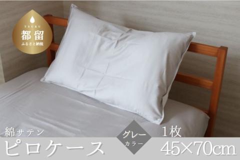 コットンサテンさらっとピロケース　【グレー】 グレー