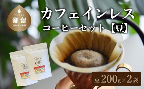 カフェインレスコーヒーセット　（豆のまま200g）　珈琲　コーヒー　デカフェ　カフェインレス　妊婦　妊娠　授乳 豆のまま200g